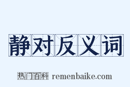 静对反义词是什么意思的图片
